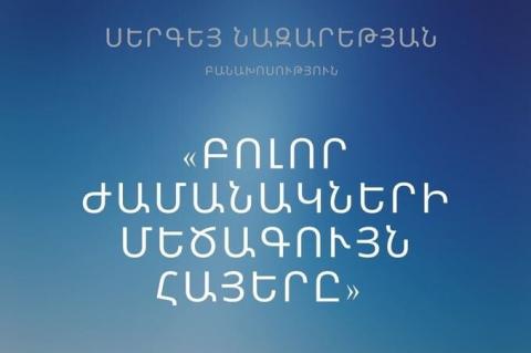 В рамках «Недели науки» в Гюмри прошла лекция на тему «Великие армяне всех времен»