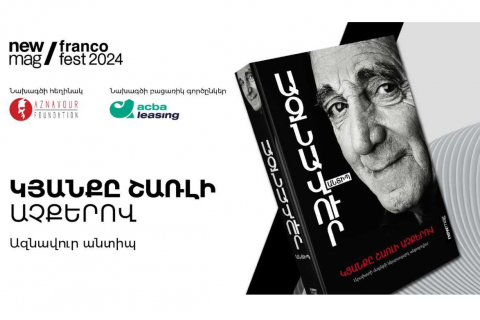 Ներկայացվել է Ազնավուրի «Կյանքը Շառլի աչքերով» գրքի հայերեն տարբերակը
