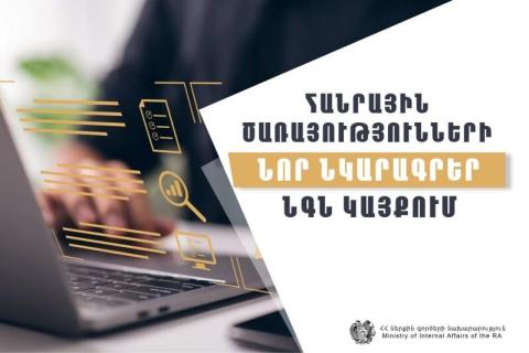 ՀՀ ՆԳՆ կայքում նոր ենթաբաժիններ են գործարկվել