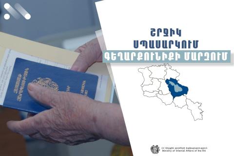 ՆԳՆ միգրացիայի և քաղաքացիության ծառայությունը շրջիկ ձևաչափով ծառայություններ է մատուցում Գեղարքունիքի մարզում