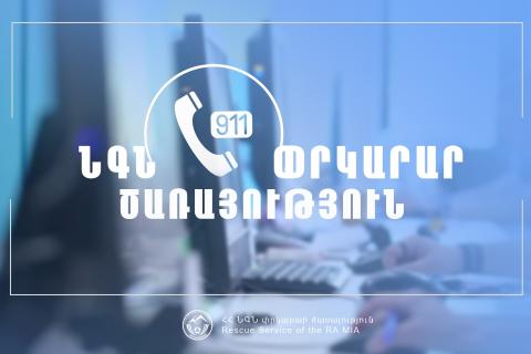 Спасатели нашли заблудившихся грждан в горах села Гегашен Котайкской области