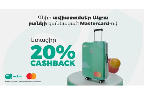 Գնի՛ր ավիատոմս Ակբա բանկի Mastercard-ով և ստացի՛ր 20% քեշբեք