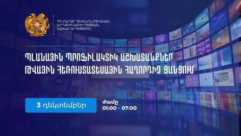 Թվային հեռուստատեսային հաղորդիչ ցանցում նախատեսված են պրոֆիլակտիկ աշխատանքներ