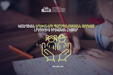 Կստեղծվեն երեխաներին սեռական շահագործումից և սեռական բռնությունից պաշտպանելուն ուղղված լրացուցիչ երաշխիքներ