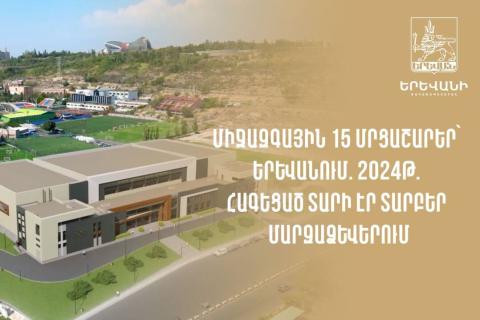 Միջազգային 15 մրցաշար՝ Երևանում. 2024թ. հագեցած տարի էր տարբեր մարզաձևերում