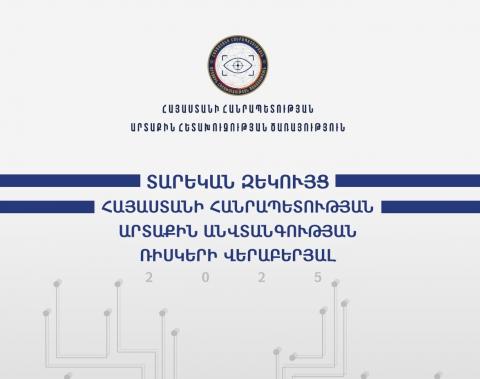 ՀՀ արտաքին հետախուզության ծառայությունը հրապարակել է Հայաստանի  արտաքին ռիսկերի վերաբերյալ 2025թ. զեկույցը