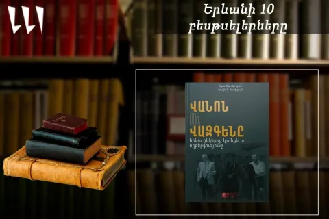 «Երևանյան բեսթսելեր». «Վանոն ու Վազգենը» գիրքն՝ առաջատար. փաստավավերագրական, դեկտեմբեր, 2024