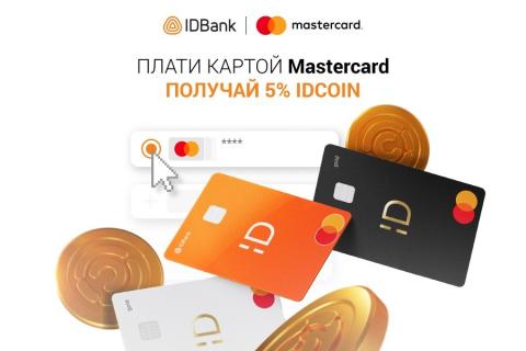 Оплачивайте с помощью Mastercard IDBank и получайте 5% в idcoin