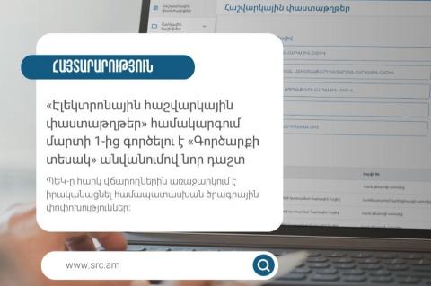 «Էլեկտրոնային հաշվարկային փաստաթղթեր» համակարգում մարտի 1-ից գործելու է «Գործարքի տեսակ» անվանումով նոր դաշտ