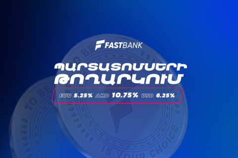 Ֆասթ Բանկը մեկնարկում է դրամային, դոլարային և եվրոյով պարտատոմսերի նոր թողարկման տեղաբաշխումը