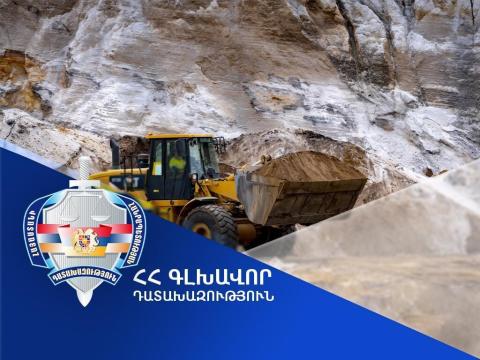 Ամբողջությամբ վերականգնվել է ապօրինի ընդերքօգտագործման հետևանքով պետությանը պատճառված շուրջ 21 միլիոն դրամի վնասը