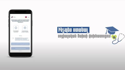 Սոցիալական ծախսերի փոխհատուցման ուղեցույցը հրապարակվել է