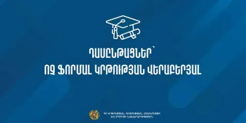 Ոչ ֆորմալ կրթական ծրագրերի մասնագիտական փորձաքննության իրականացման նպատակով հայտարարվում է փորձագետների հավաքագրում