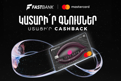 Ֆասթ Բանկից Mastercard World ձեռք բերելիս՝ 12 հազար ՀՀ դրամ քեշբեք