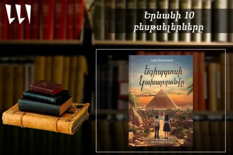 «Երևանյան բեսթսելեր». «Եգիպտոսի կախարդանքը»՝ առաջատար. մանկական. ապրիլ, 2025
