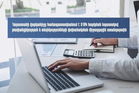 Հայաստանի վարկանիշը մեծամասամբ համապատասխանում է ՏՀԶԿ հարկման նպատակով թափանցիկության և տեղեկությունների փոխանակման միջազգային ստանդարտին