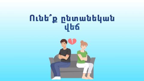 Հուլիսի 1-ից ընտանեկան որոշ գործերով հաշտարարությունը լինելու է պարտադիր