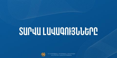 ԿԳՄՍՆ-ն հրավիրում է ընդգրկվել «Տարվա լավագույնները-2024-2025» մրցութային հանձնաժողովում