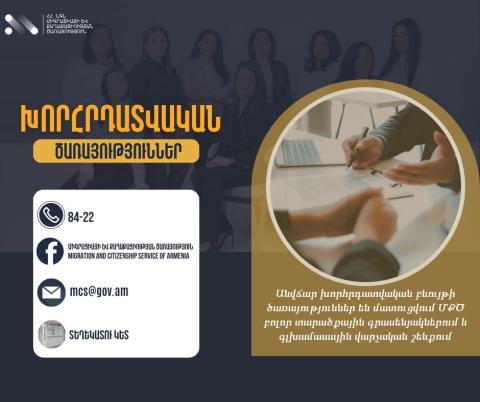 Հավաստի և անվճար տեղեկություններ. ինչ խողովակներով է հնարավոր տեղեկատվություն ստանալ միգրացիոն ծառայության աշխատանքի մասին