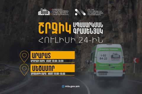 ՀՀ ՆԳՆ շրջիկ սպասարկման գրասենյակները ծառայություններ կմատուցեն Արարատի և Արմավիրի մարզերում