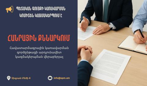Պետգույքի կոմիտեն նախաձեռնում է հանրային քննարկում՝ պետական մասնակցությամբ ընկերությունների բաժնետոմսերի հավատարմագրային կառավարման վերաբերյալ