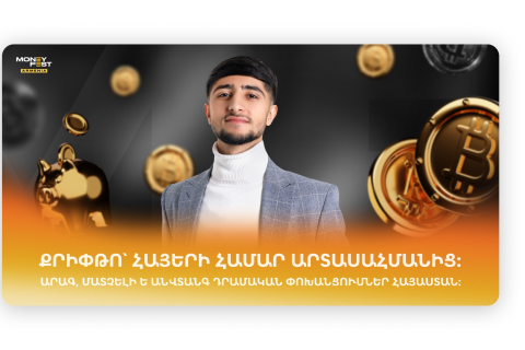 Ինչպես են հայերն օգտագործում կրիպտոարժույթը անդրսահմանային դրամական փոխանցումների համար