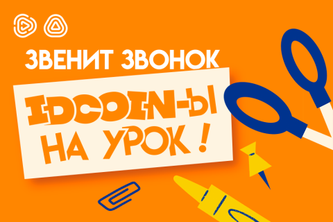 Школьные покупки с выгодой вместе с Idram&IDBank