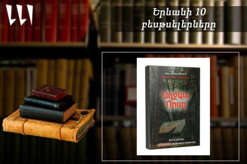 «Երևանյան բեսթսելեր». «Աղջկա որս»-ն՝ առաջատար. թարգմանական. հուլիս, 2025