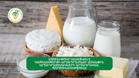 Սյունիքում կասեցվել է կաթնամթերքի արտադրամասի առանձին արտադրատեսակների արտադրությունը