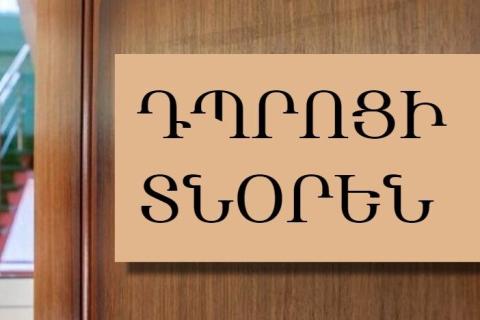 Միջնակարգ դպրոցի տնօրենը մեղադրվում է հափշտակության մեջ. քրեական վարույթն ուղարկվել է դատարան