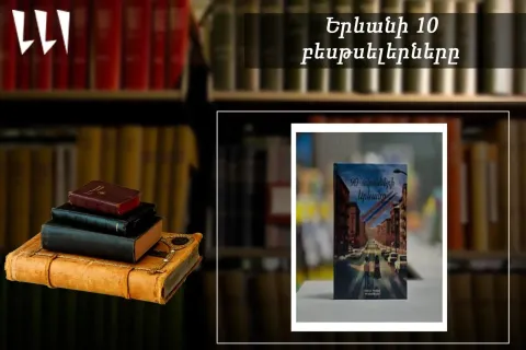 “Ереванский бестселлер”: лидирует “Ереван 90-х”: детско-юношеская литература, июль, 2025