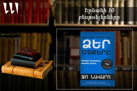 “Ереванский бестселлер”: лидирует книга “Я читаю ваши мысли”: документальная книга, июль, 2025