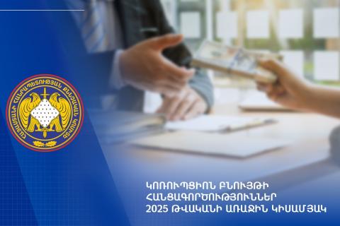 Կոռուպցիոն հանցագործություններով պատճառված վնասի վերականգնման ցուցանիշը զգալիորեն աճել է
