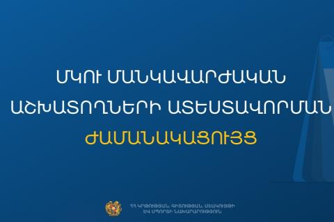 Հաստատվել է ՄԿՈՒ մանկավարժական աշխատողների ատեստավորման ժամանակացույցը