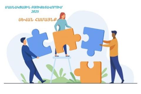 Սևան համայնքի Դդմաշեն գյուղում կկառուցվի խաղային հրապարակ