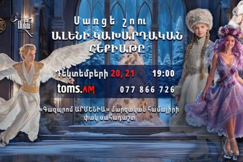 Հայաստանյան հանդիսատեսի դատին կհանձնվի «Ալենի կախարդական հեքիաթը» սառցե շոուն