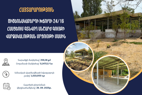 Պետգույքի կոմիտեն հայտարարել է մրցույթ՝ Ծիծեռնակաբերդի խճուղի 24/16 հասցեում գտնվող անշարժ գույքը վարձակալության տրամադրելու նպատակով