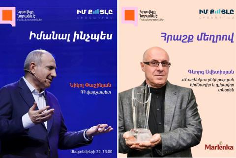 Премьер-министр Пашинян и известный бизнесмен Геворг Аветисян выступят с лекцией 22 сентября