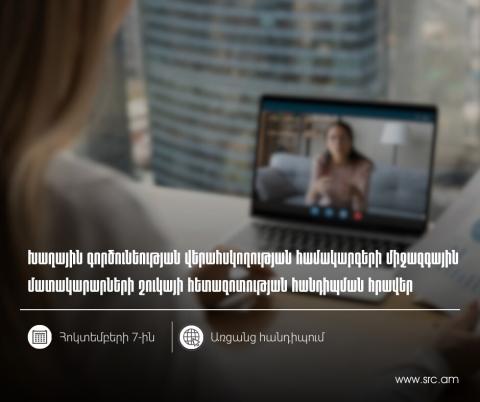 ՊԵԿ-ը հրավիրում է խաղային գործունեության վերահսկողության համակարգերի միջազգային մատակարարների շուկայի հետազոտության հանդիպման