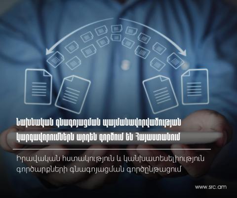 Կնքվել է առաջին նախնական գնագոյացման պայմանավորվածության համաձայնագիրը Հարկային մարմնի և ՀՀ խոշոր հարկ վճարողներից մեկի միջև. ՊԵԿ