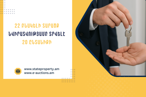 22 բնակելի տարածքներ նվիրատվությամբ տրամադրվել են 59 անձի. Պետգույքի կառավարման կոմիտե