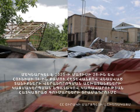 Շիրակի մարզում մեկնարկել են քամու հետևանքով վնասված տանիքների վերանորոգման  նպատակով գումարի բաշխման աշխատանքները