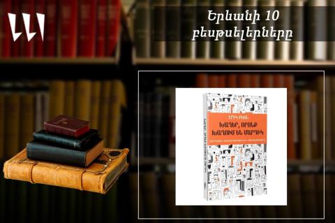 “Ереванский бестселлер”: лидирует книга “Игры, в которые играют люди”: художественно-документальная литература, август, 2025