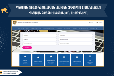 Պետգույքի կառավարման կոմիտեն ներկայացրել է առաջիկա էլեկտրոնային աճուրդների ցանկը