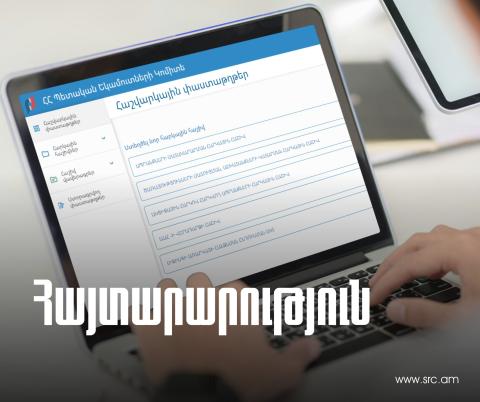 ՊԵԿ-ը միջոցներ է ձեռնարկում e-Invoicing համակարգի բնականոն աշխատանքի վերականգնման ուղղությամբ