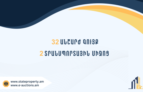Տեղեկատվություն՝ Պետգույքի կոմիտեին փոխանցված ապօրինի ծագում ունեցող գույքի տնօրինման վերաբերյալ