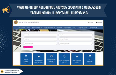 Պետական գույքի կառավարման կոմիտեն էլեկտրոնային աճուրդի է ներկայացրել մարզերում և Երևանում գտնվող մի շարք անշարժ գույք