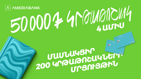 200 կրթաթոշակ լավագույն ուսանողներին. Ամերիաբանկը հայտարարում է մրցույթ՝ երկրորդ տարին անընդմեջ