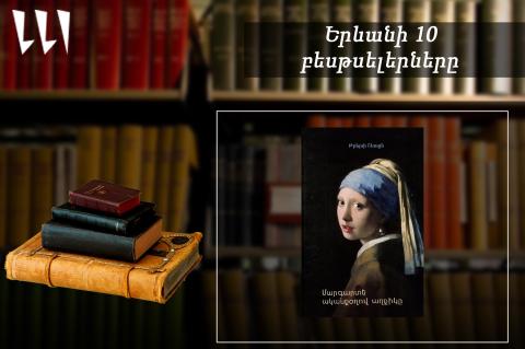 “Ереванский бестселлер”: лидирует “Девушка с жемчужной сережкой”: переводы, сентябрь, 2025