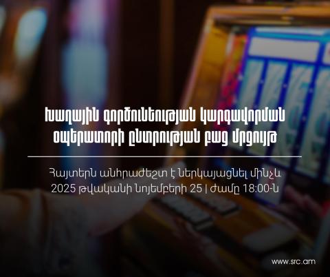 ՊԵԿ-ը հայտարարում է խաղային գործունեության կարգավորման օպերատորի ընտրության բաց մրցույթ